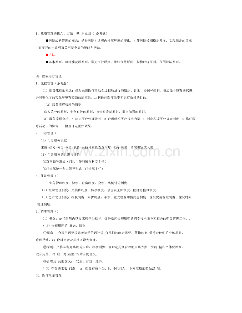 医院管理学笔记.doc_第2页