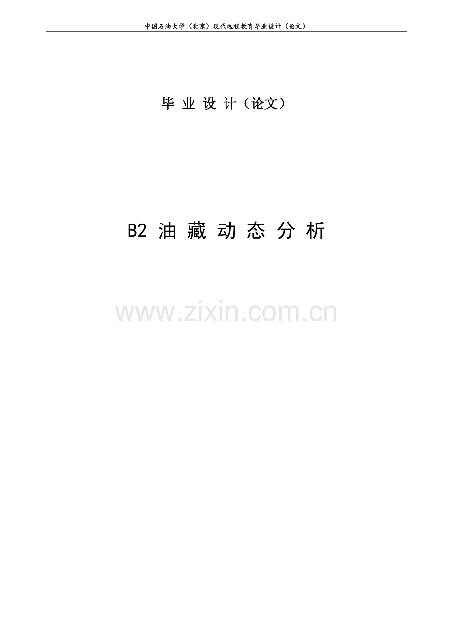 B2油藏动态分析毕业论文.doc_第1页