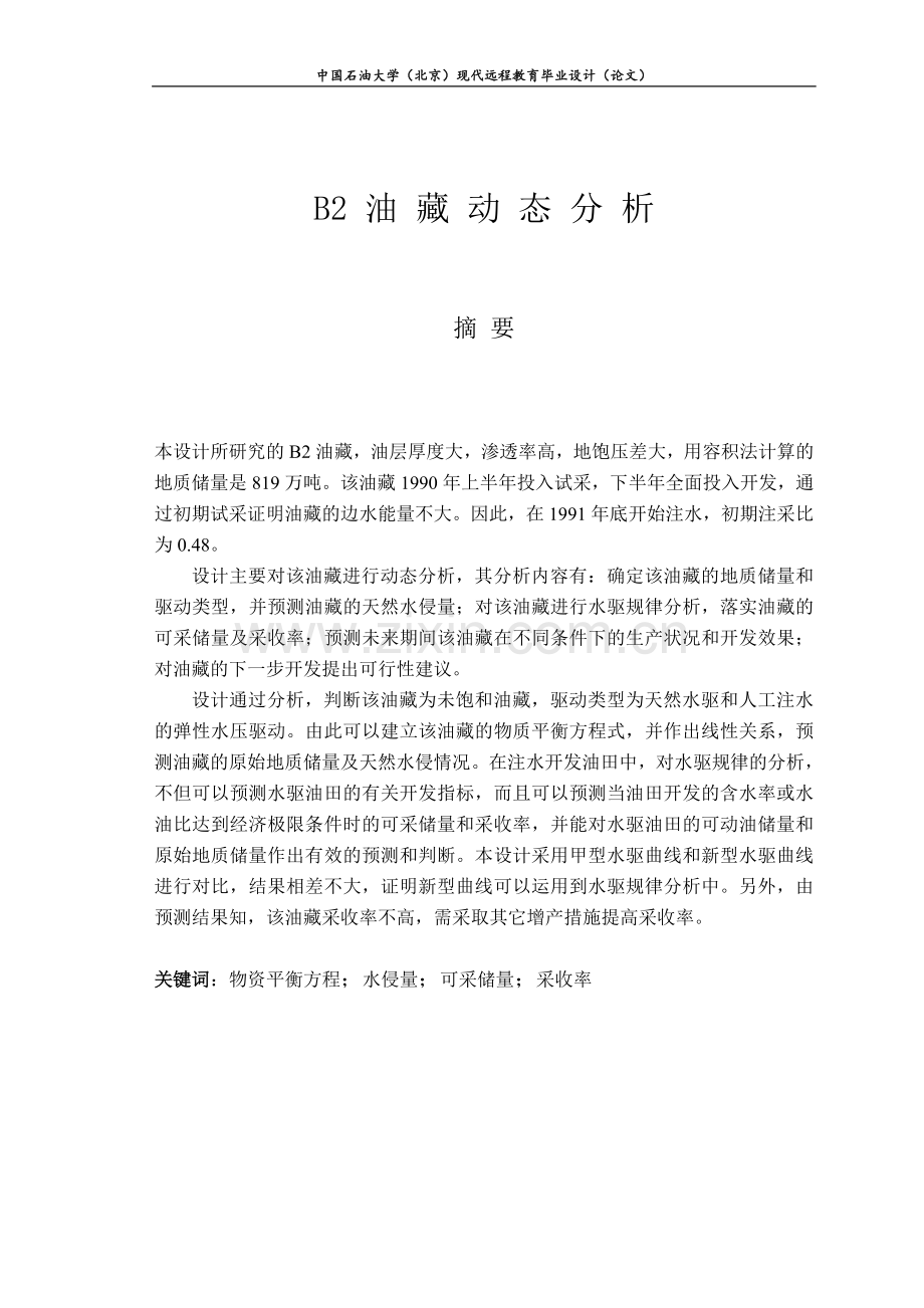 B2油藏动态分析毕业论文.doc_第2页