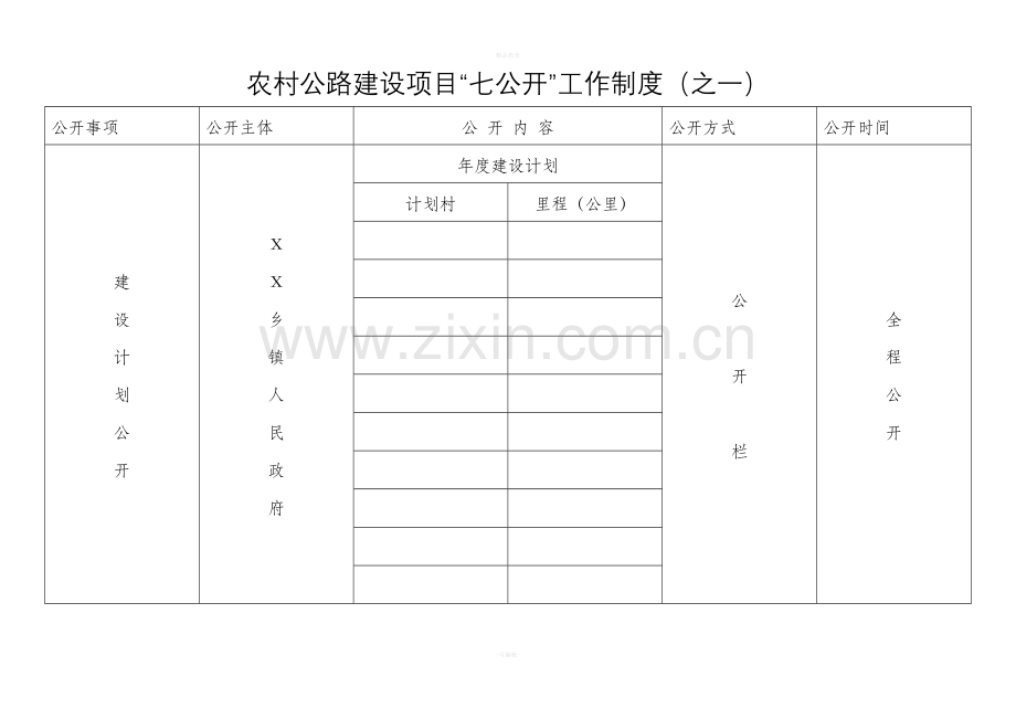 农村公路建设项目七公开公示表格式.doc_第1页