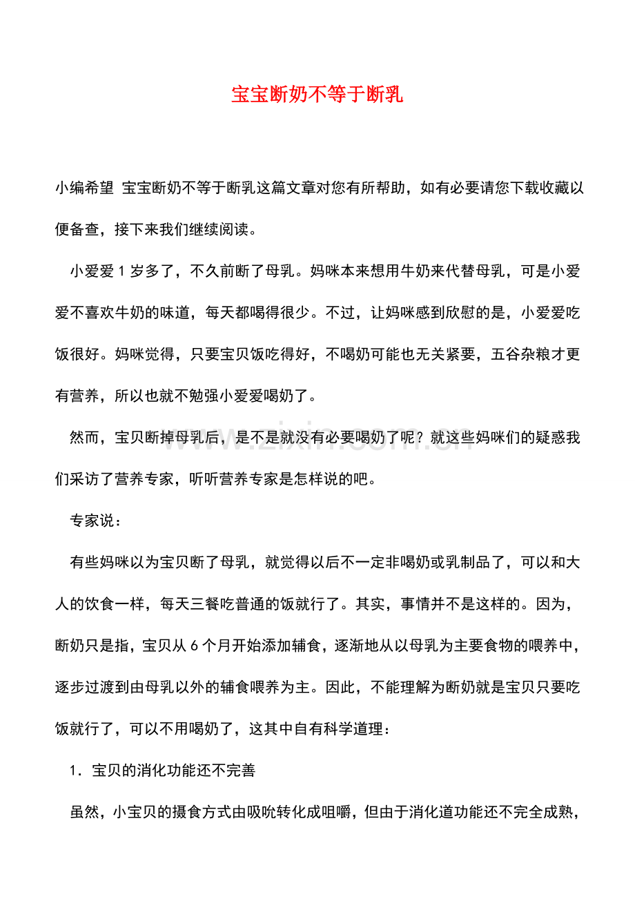 宝宝断奶不等于断乳.doc_第1页
