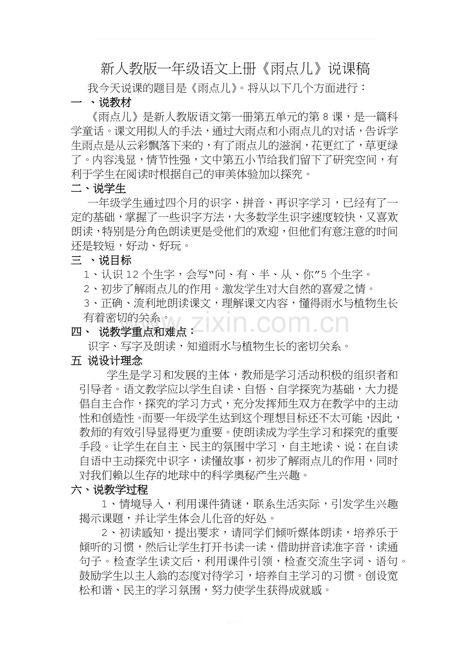 新人教版一年级语文上册雨点儿说课稿.docx_第1页