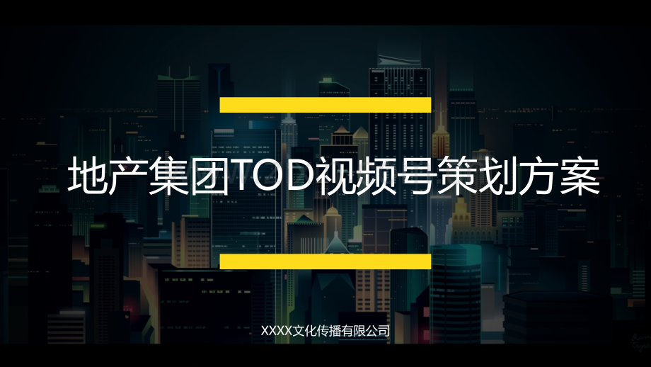 地产集团TOD视频号策划方案.pptx_第1页