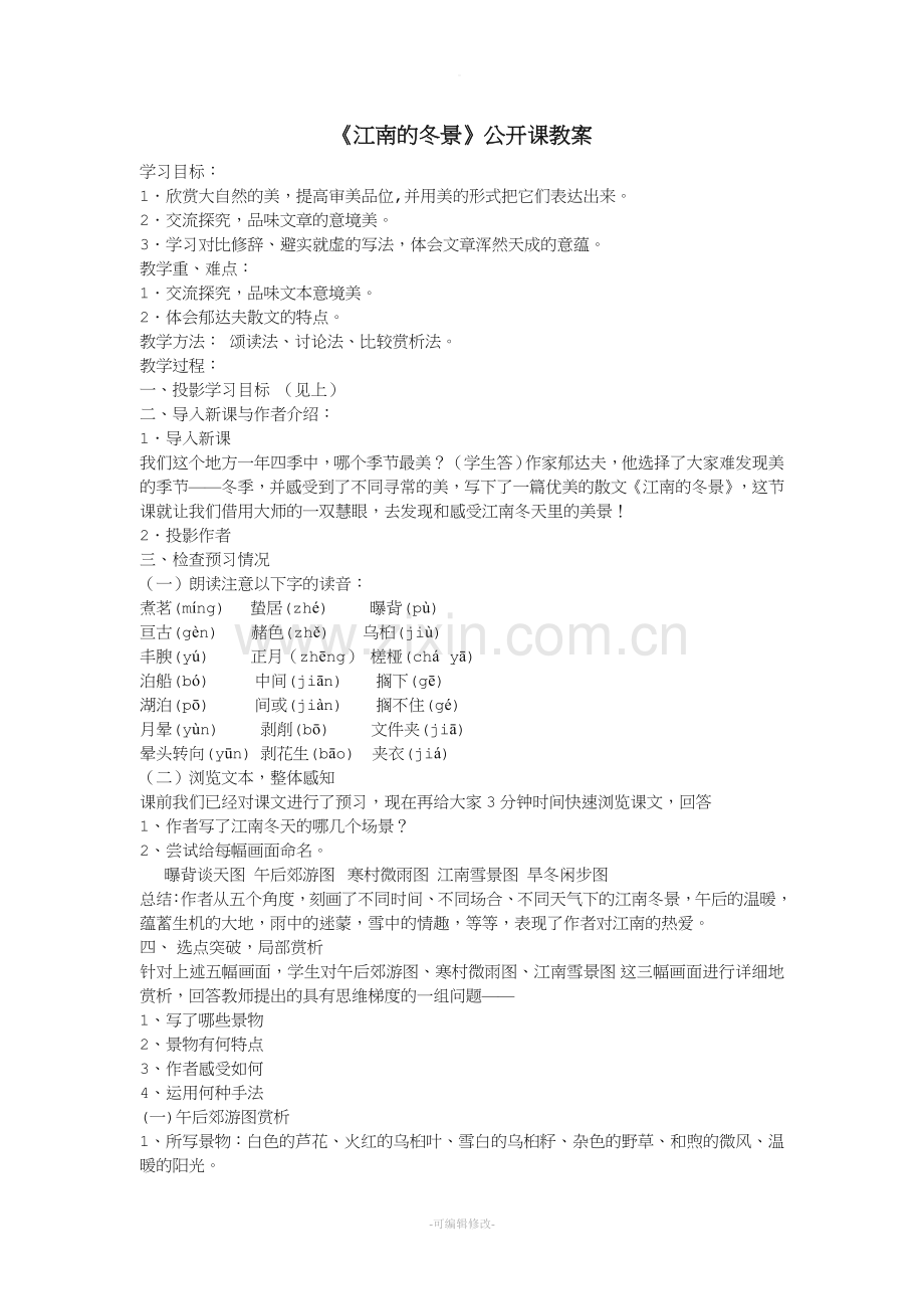 《江南的冬景》公开课教案.doc_第1页
