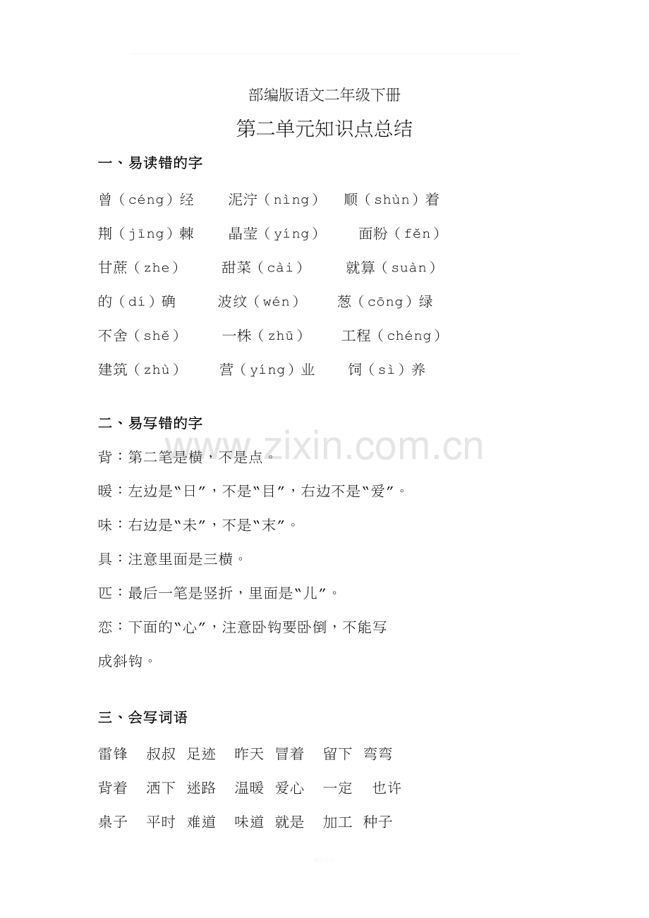 部编版语文二年级下册第二单元知识点总结.docx_第1页