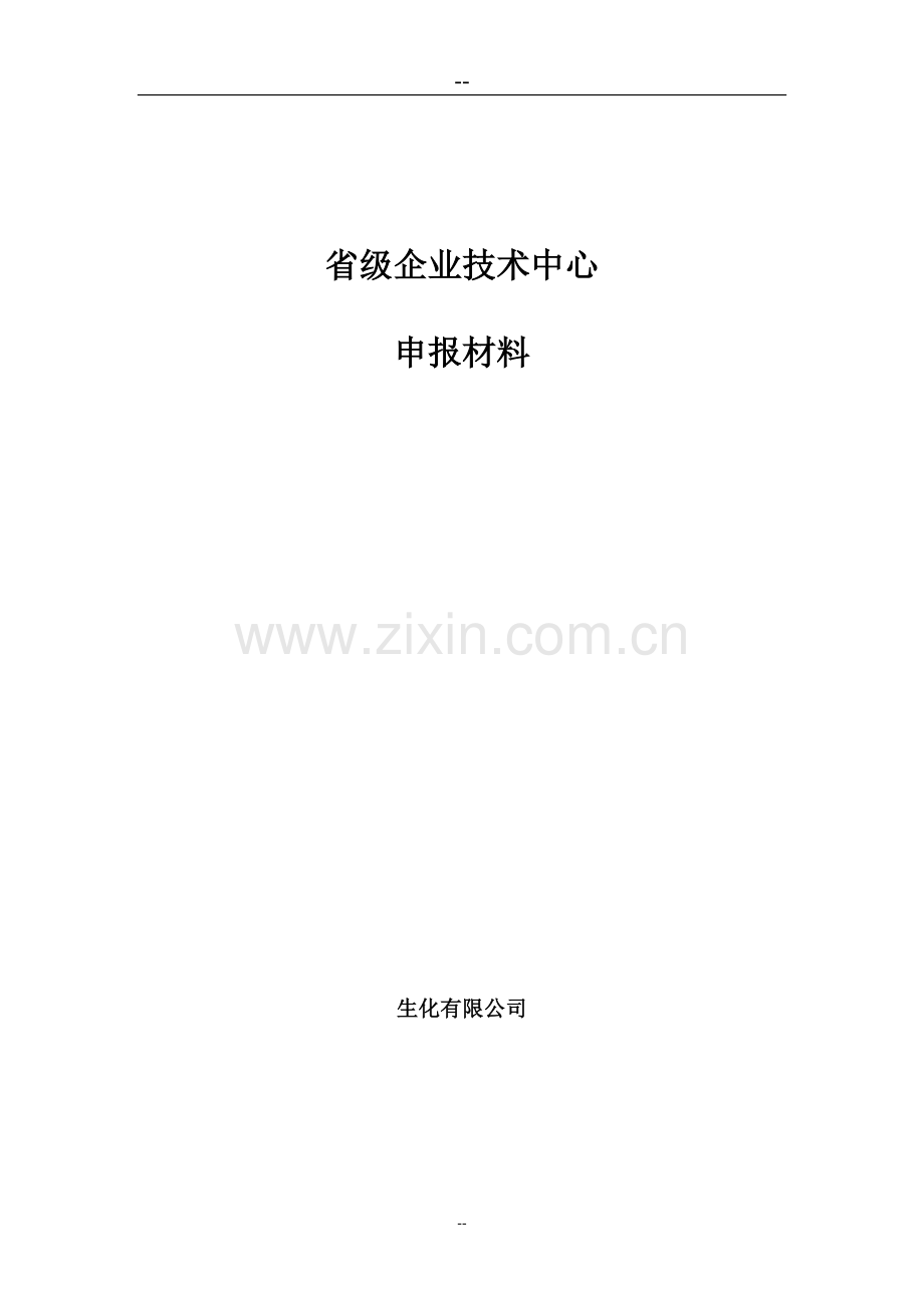 省级企业技术中心项目可行性研究报告.doc_第1页