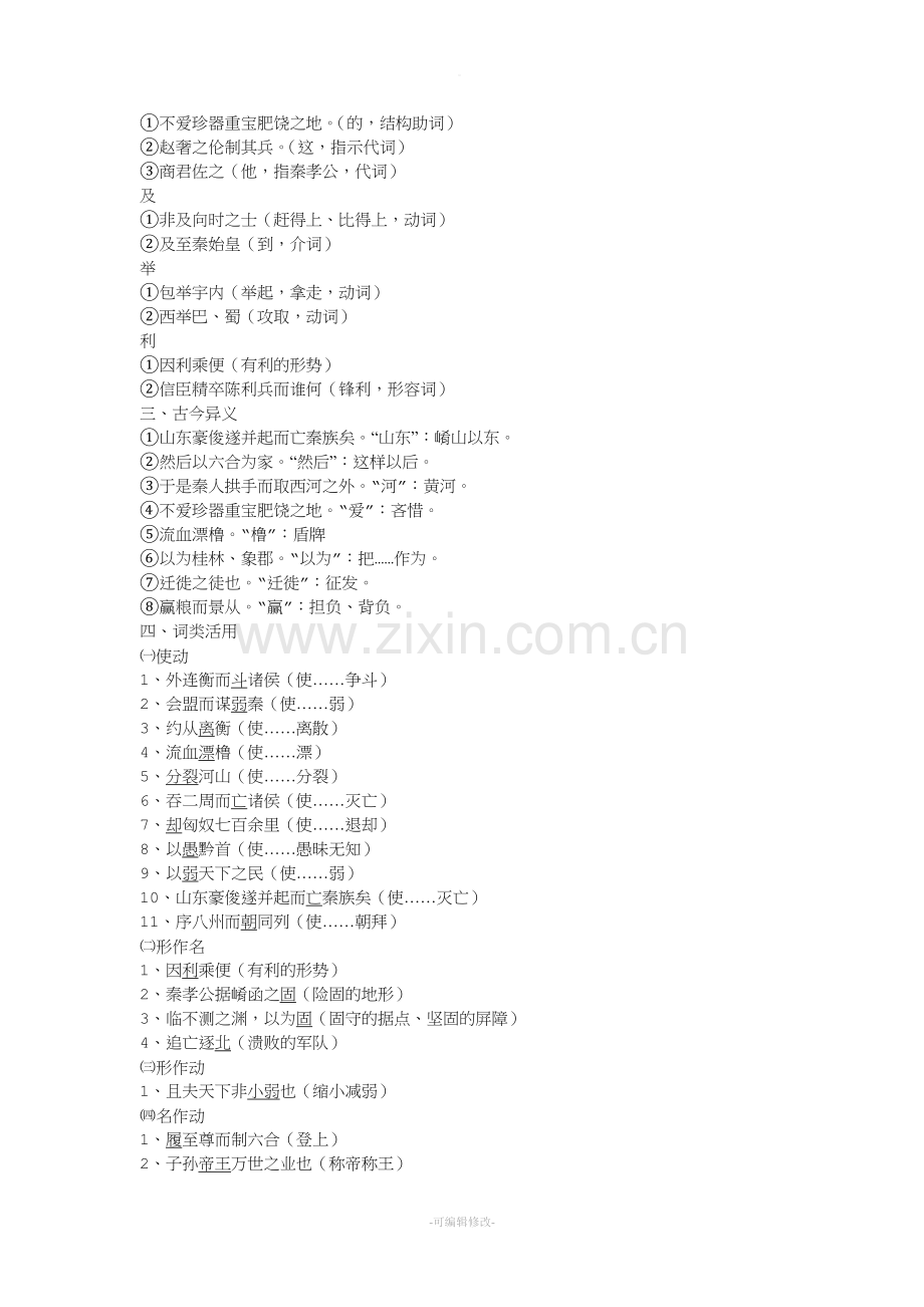过秦论文言文现象整理-!.doc_第2页