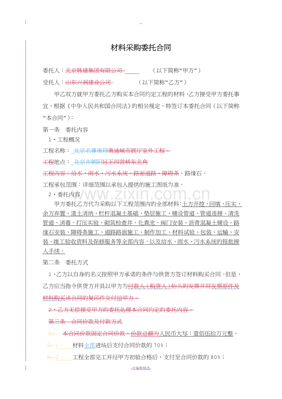 材料采购委托合同.doc_第1页