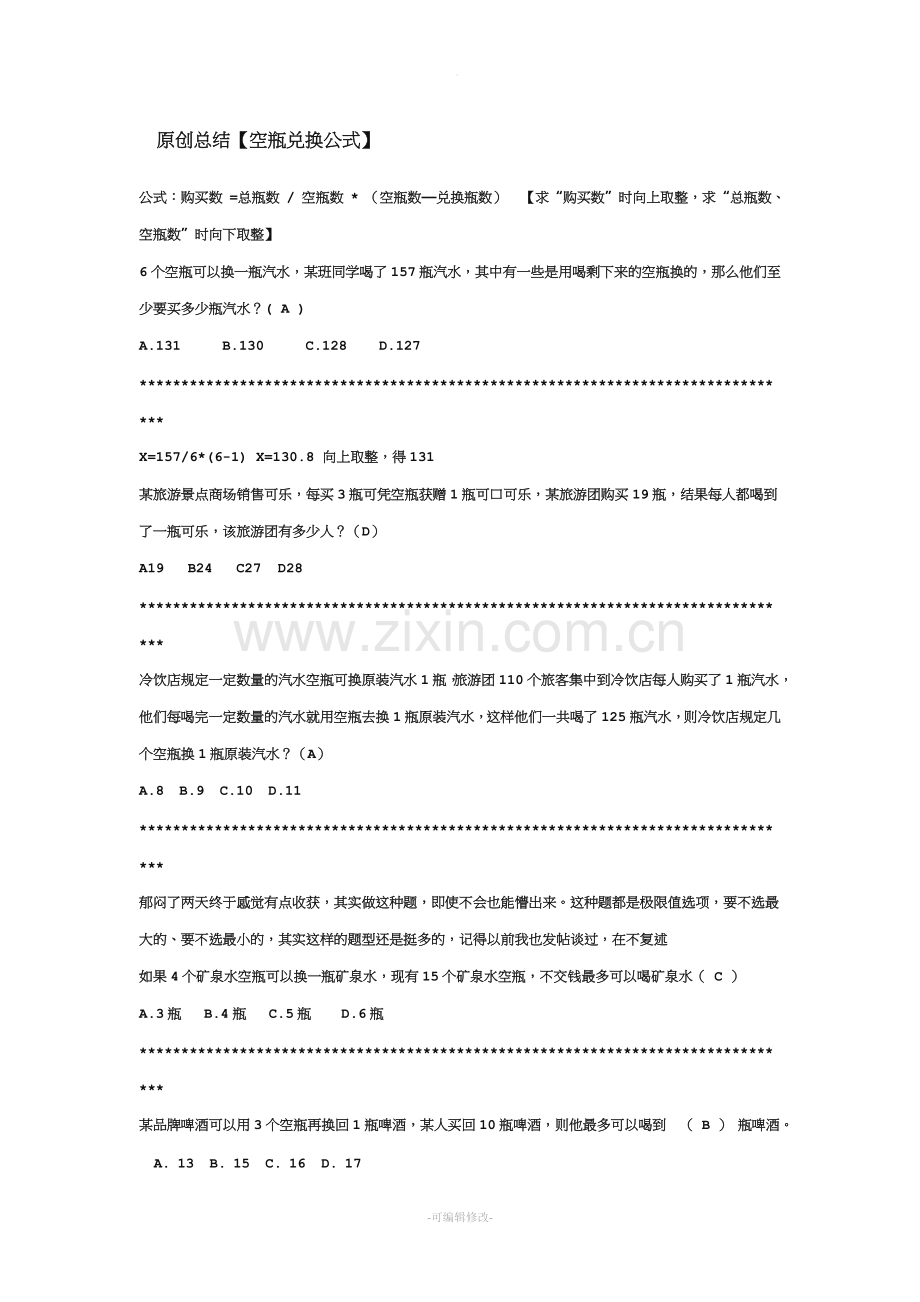 原创总结【空瓶兑换公式】.doc_第1页
