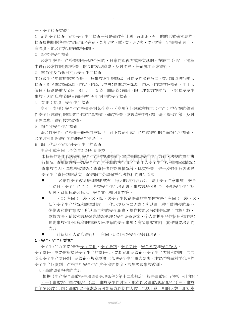 安全检查类型.doc_第1页