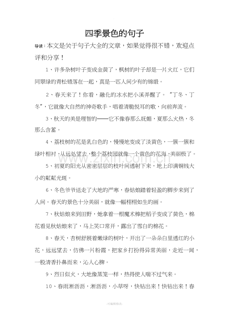 四季景色的句子.doc_第1页