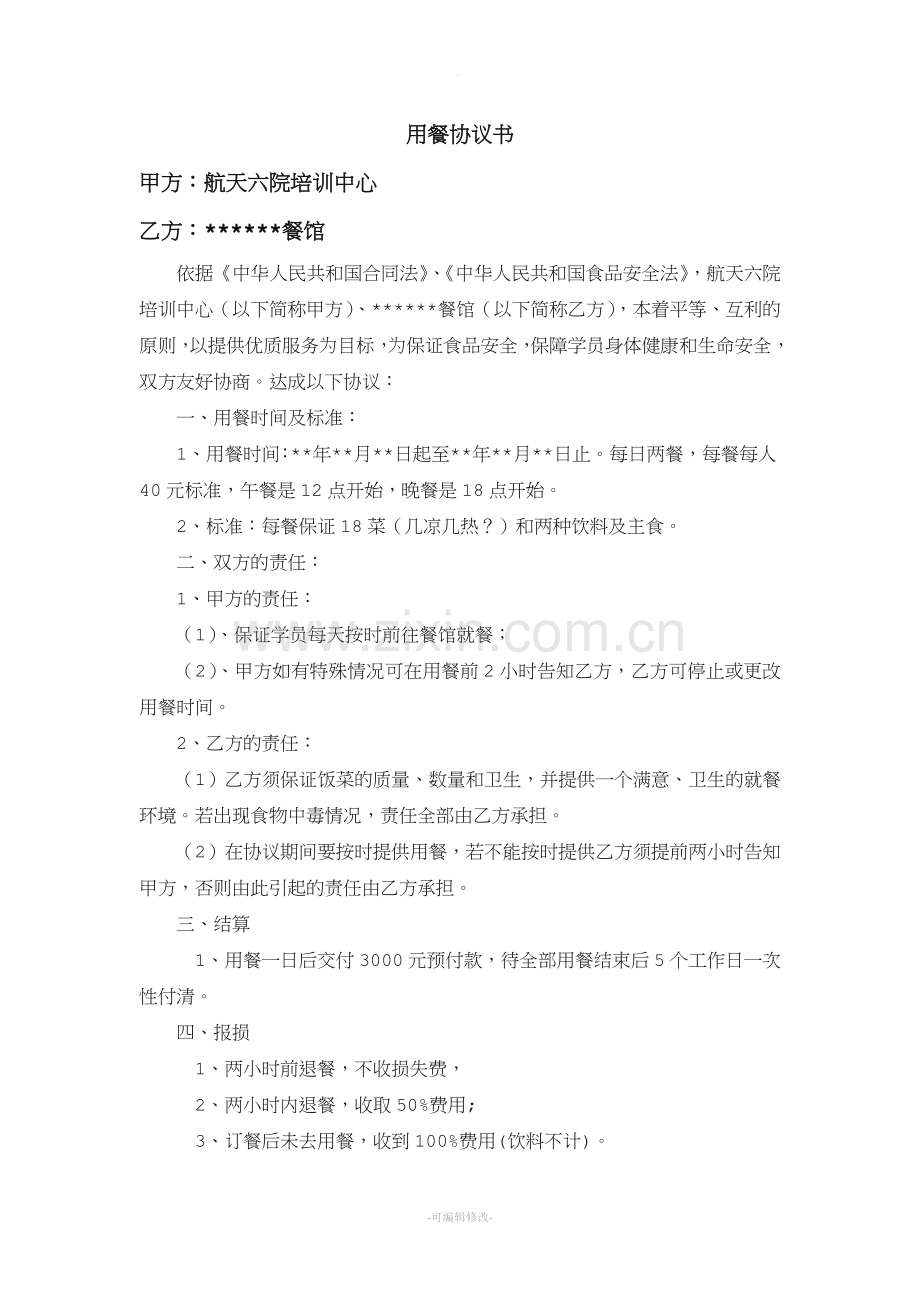 用餐协议书.doc_第1页