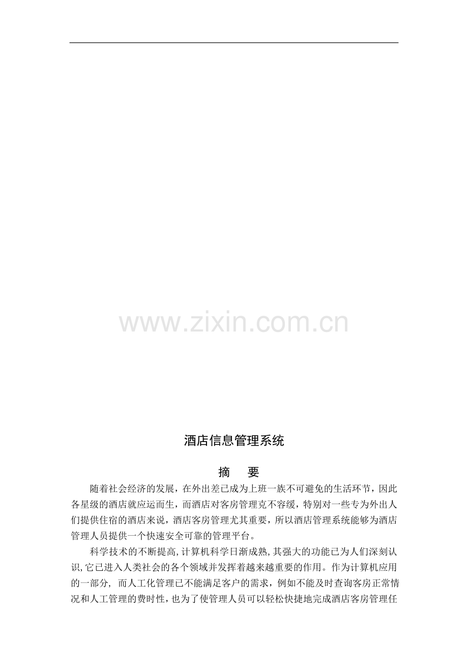 本科毕业论文---酒店管理系统.doc_第1页