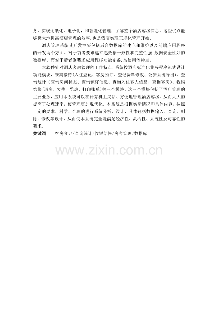 本科毕业论文---酒店管理系统.doc_第2页