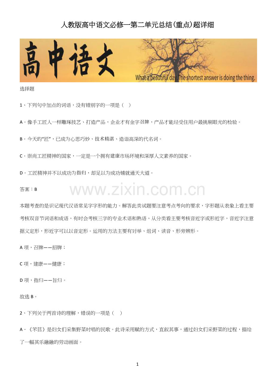 人教版高中语文必修一第二单元总结(重点)超详细.docx_第1页