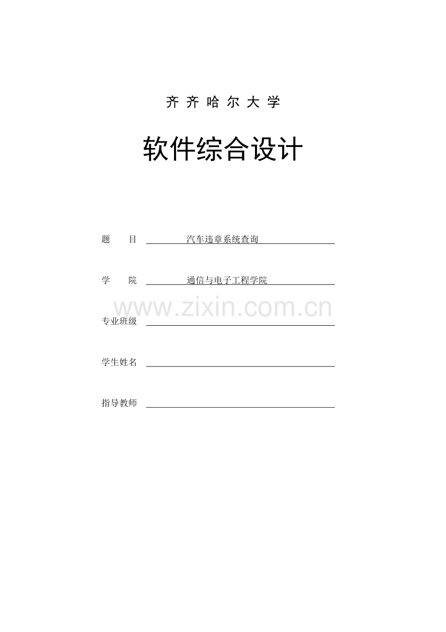 汽车违章系统查询设计.doc_第1页