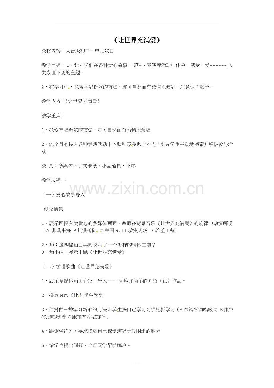 八年级音乐《让世界充满爱》教案.doc_第1页