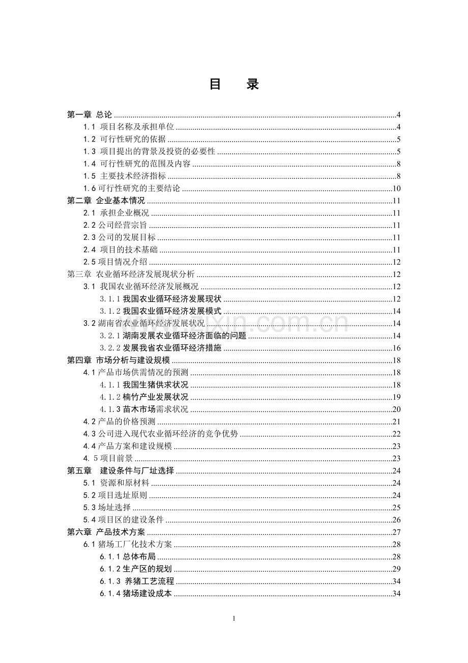 猪沼竹苗木“四位一体”生态农业循环经济项目可行性研究报告.doc_第2页