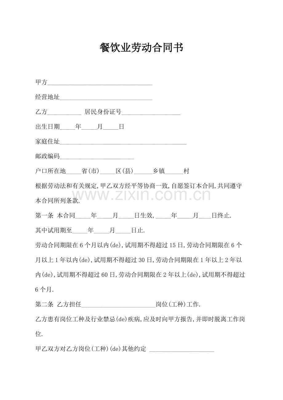 餐饮业劳动合同协议书书.docx_第1页