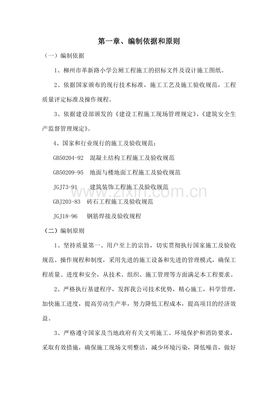 小学公厕工程施工组织设计.docx_第1页