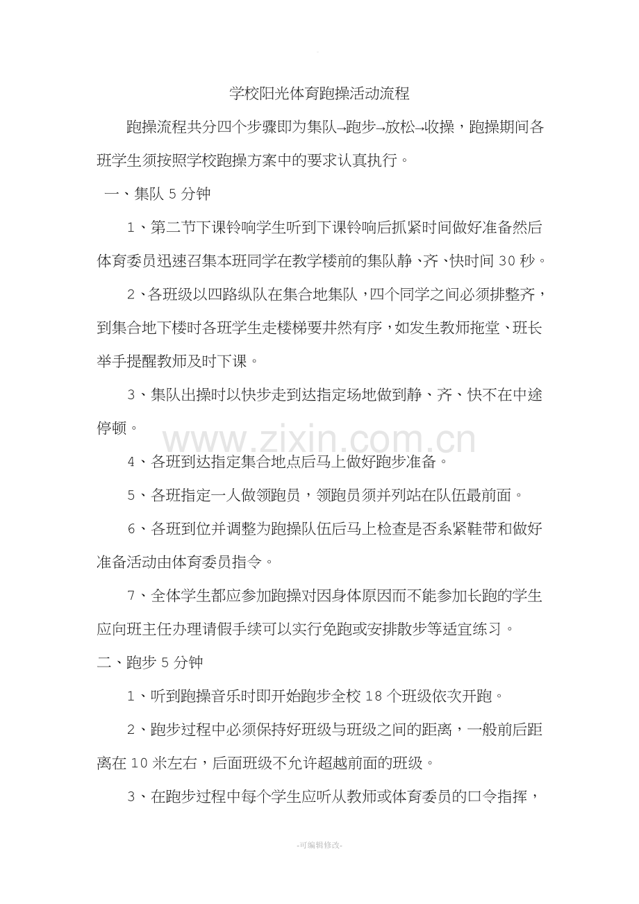 学校大课间跑操方案.doc_第2页