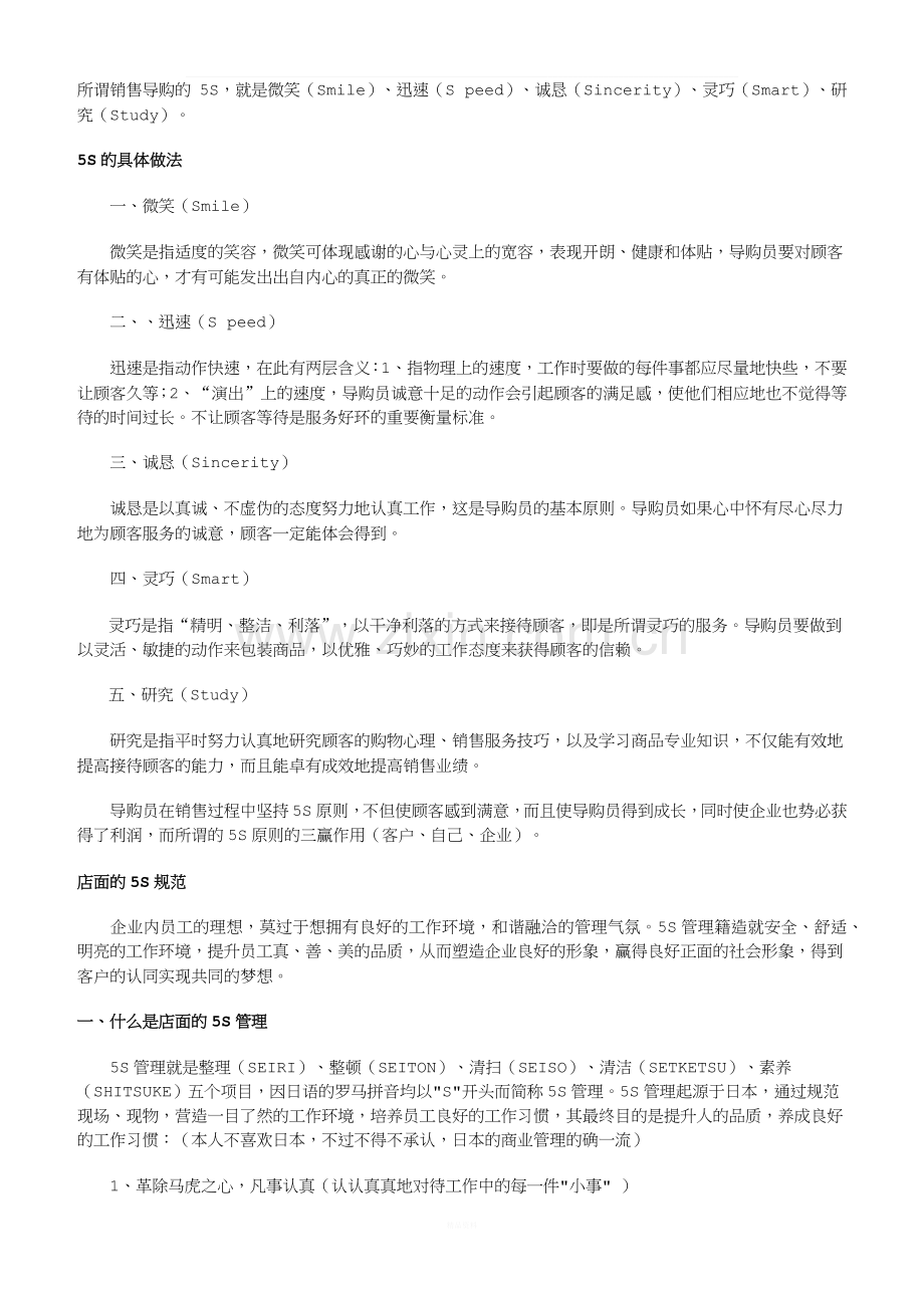 店面的5S管理.docx_第1页