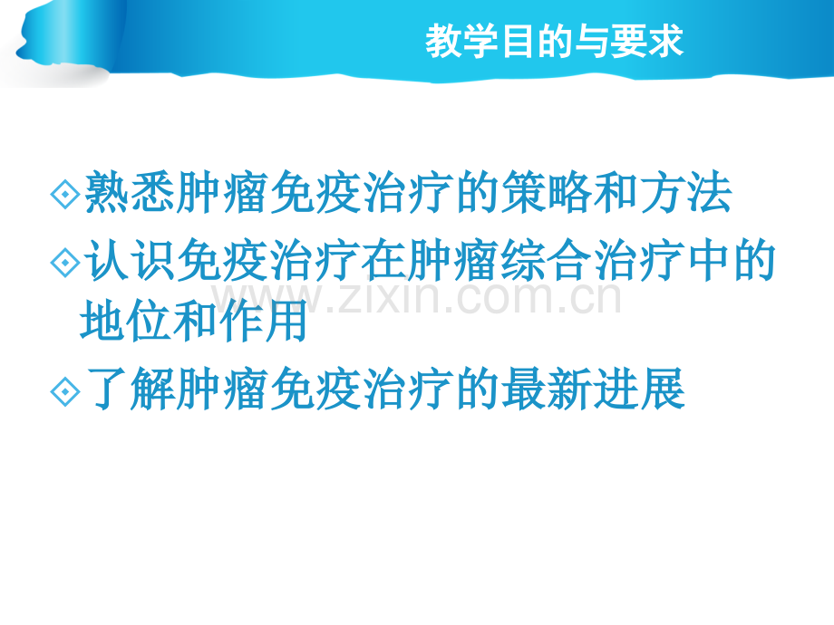 7-yyb-肿瘤免疫治疗临床应用及进展(4学时)20170331医学PPT课件.ppt_第2页