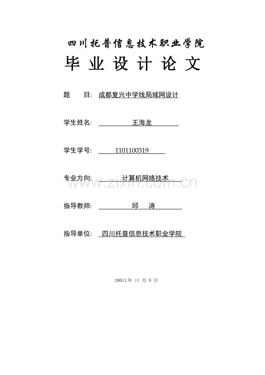 学士学位论文--成都复兴中学线局域网设计.doc_第1页