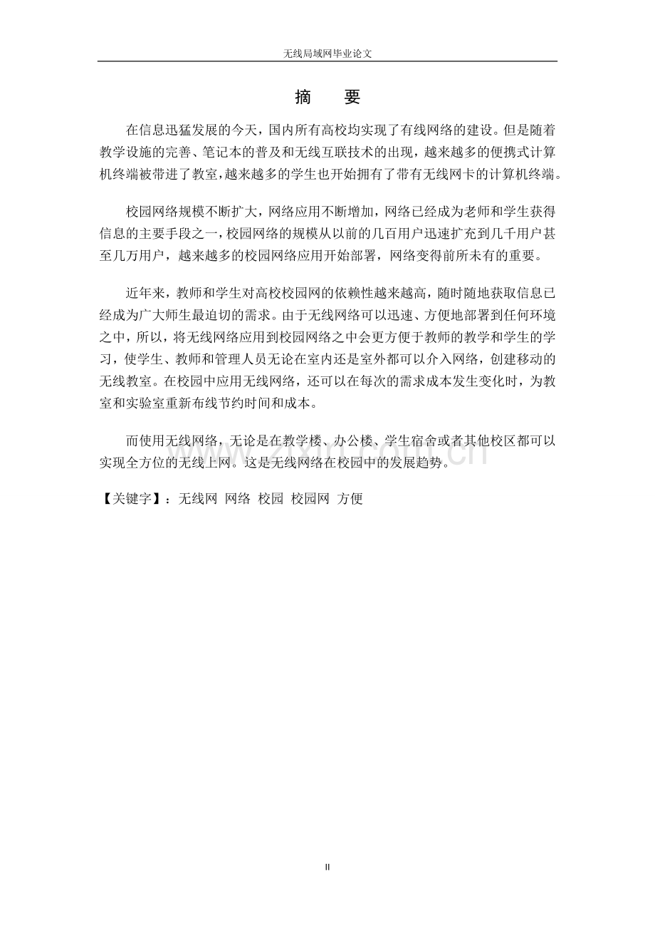 学士学位论文--成都复兴中学线局域网设计.doc_第2页