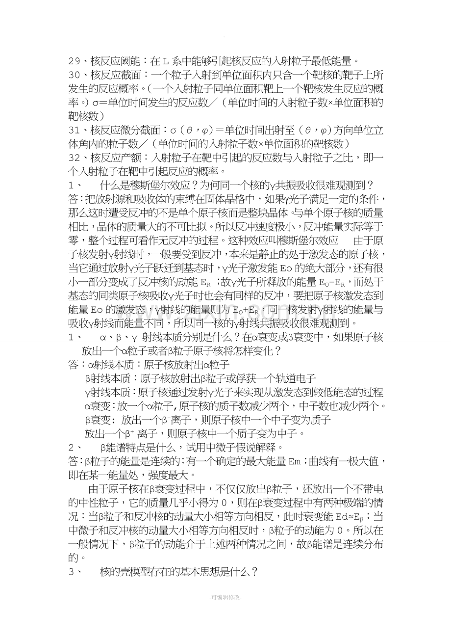 原子核物理复习简略版.doc_第2页