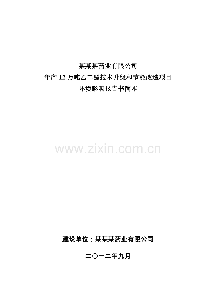 年产12万吨乙二醛技术升级和节能改造项目环境影响报告-2013.doc_第1页
