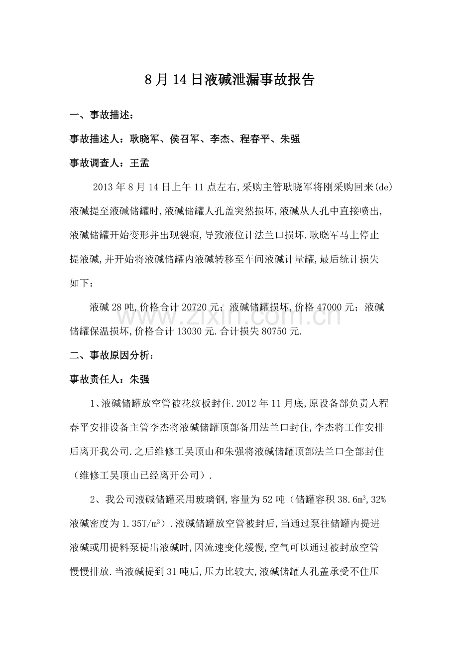 日液碱泄漏事故报告.docx_第1页