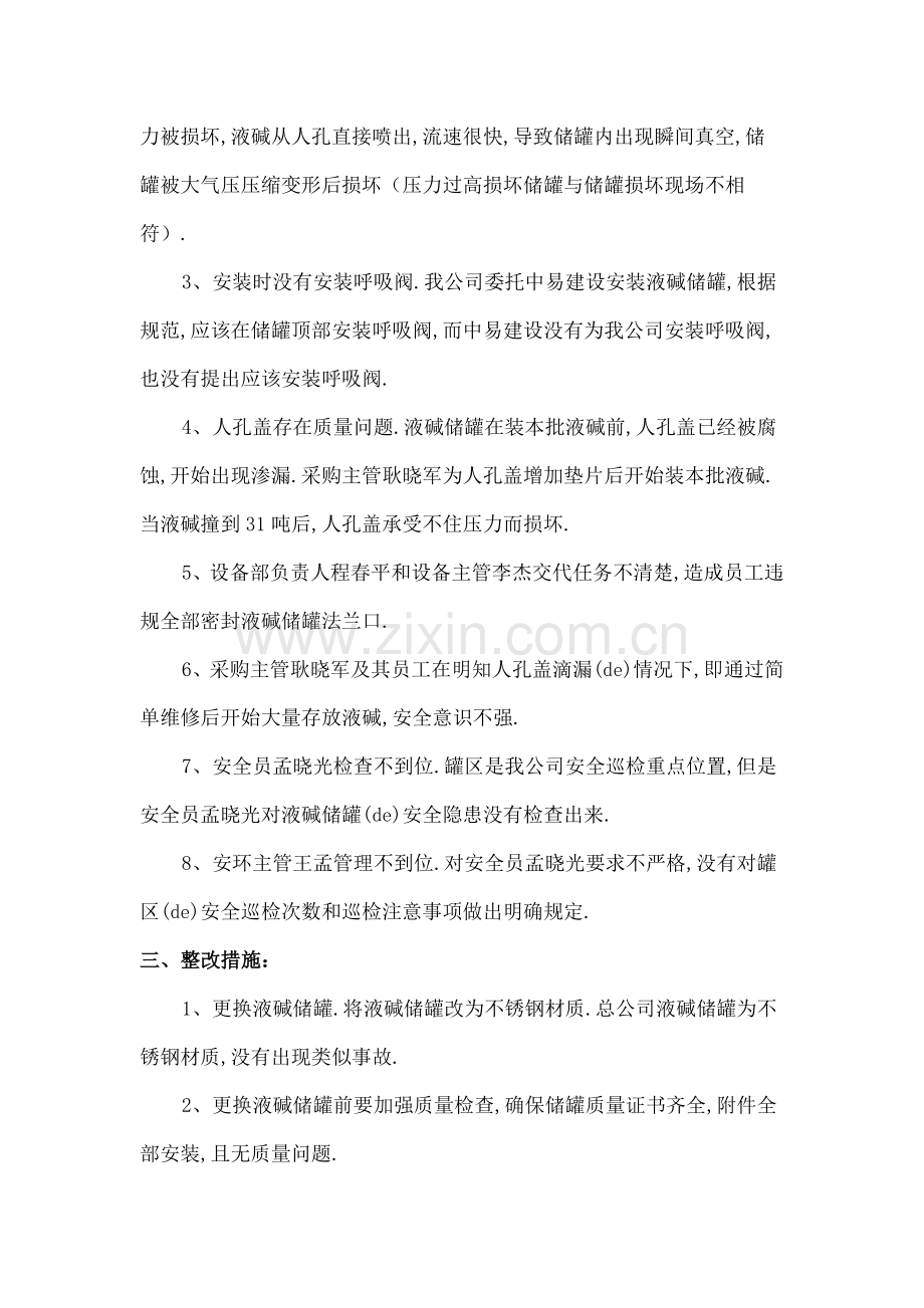 日液碱泄漏事故报告.docx_第2页