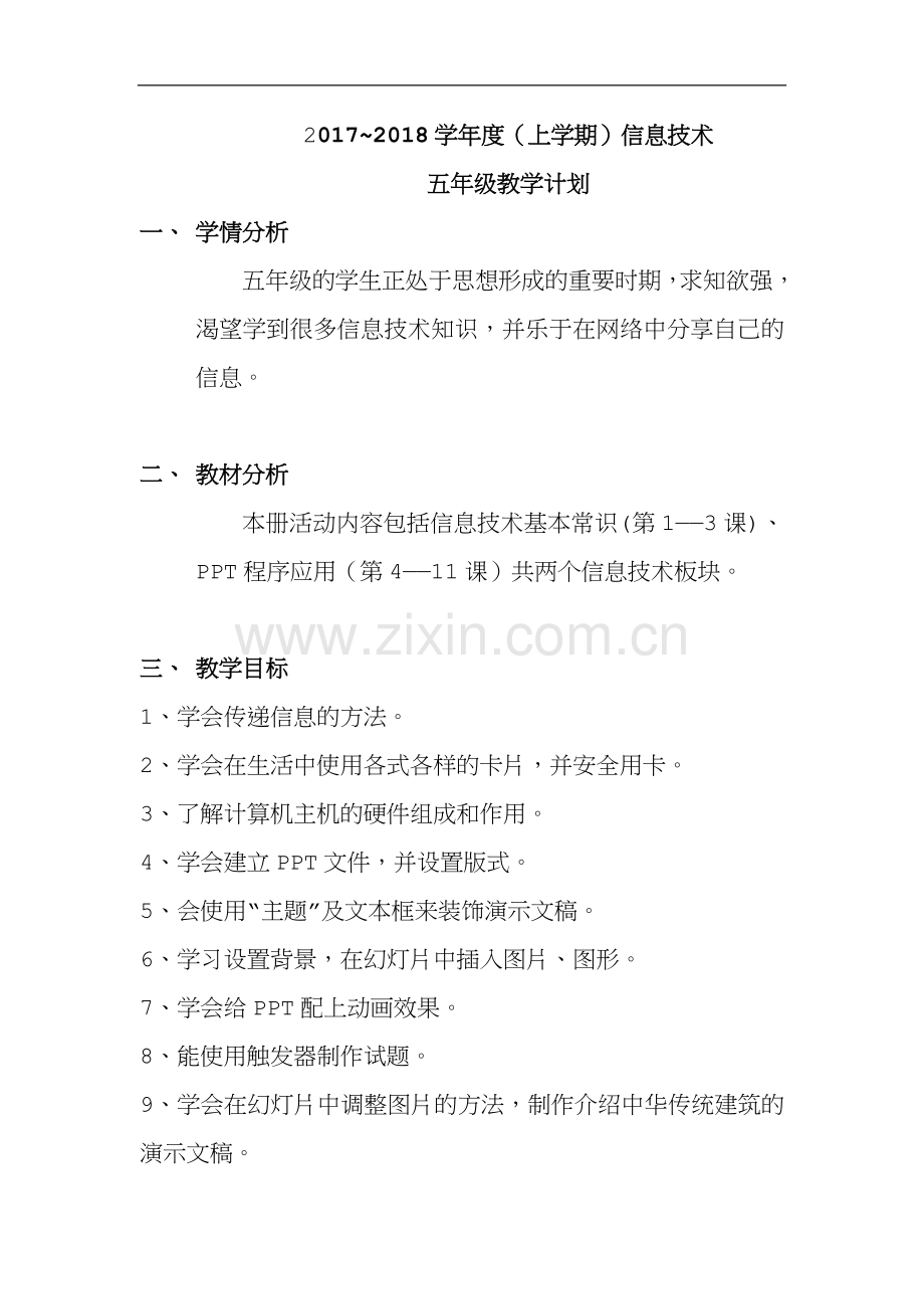 2017武汉版五年级上学期信息技术教学计划.doc_第1页