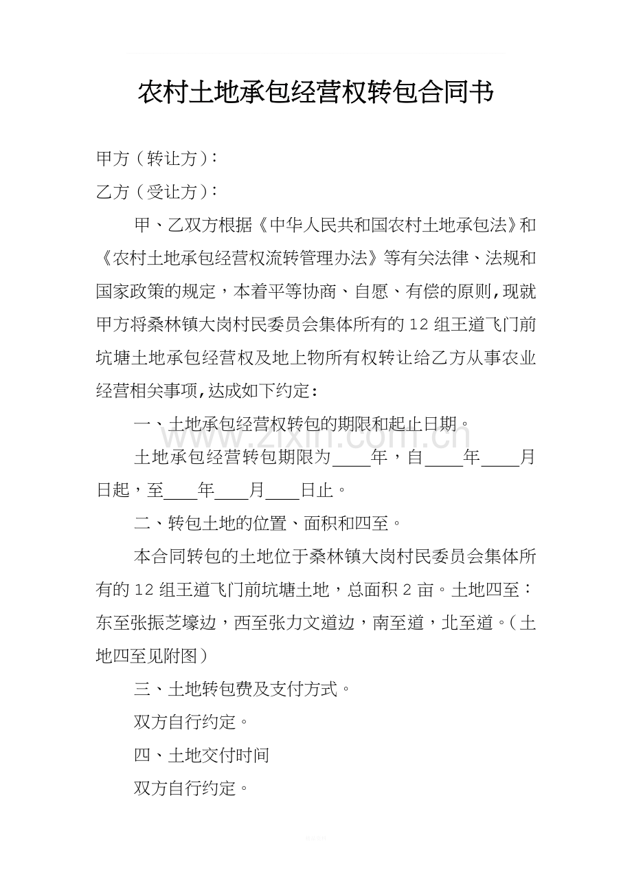 农村土地承包经营权转包合同书.doc_第1页