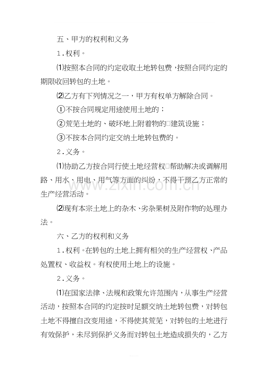 农村土地承包经营权转包合同书.doc_第2页