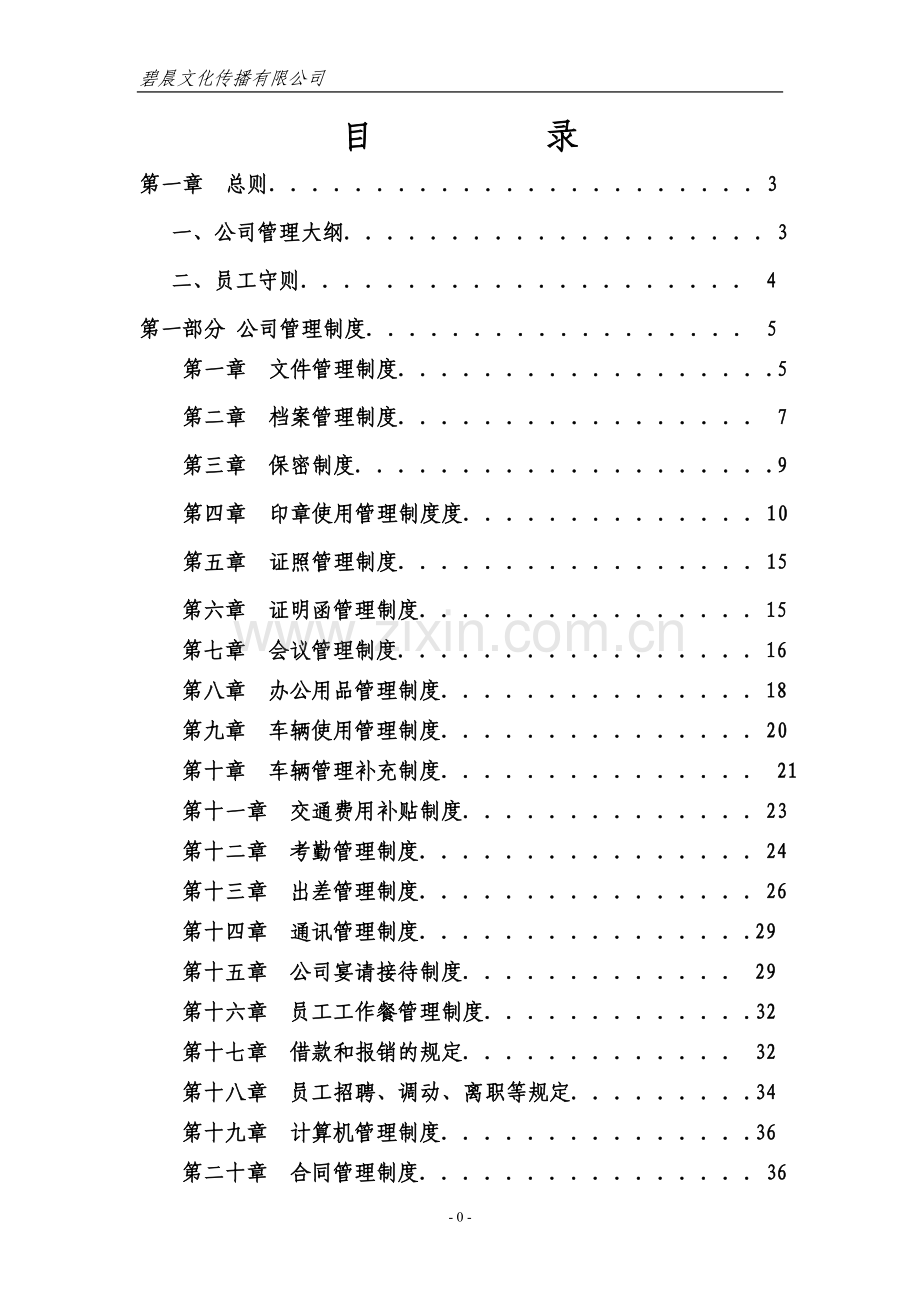 制度汇编-—碧晨文化传播有限公司公司制度大全.doc_第1页
