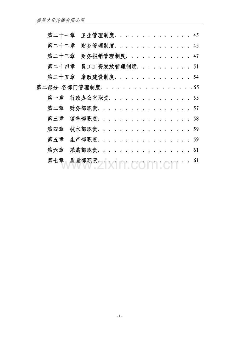制度汇编-—碧晨文化传播有限公司公司制度大全.doc_第2页
