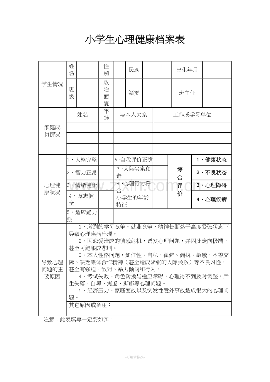 小学生心理健康档案表21273.doc_第1页