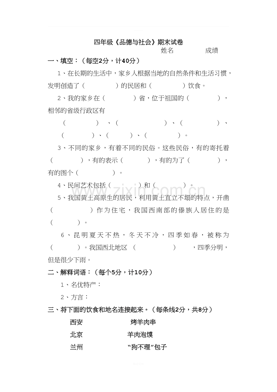 未来版小学四年级《品德与社会》下册期末试题1.doc_第1页