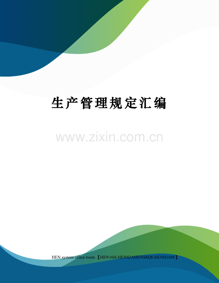生产管理规定汇编.docx_第1页