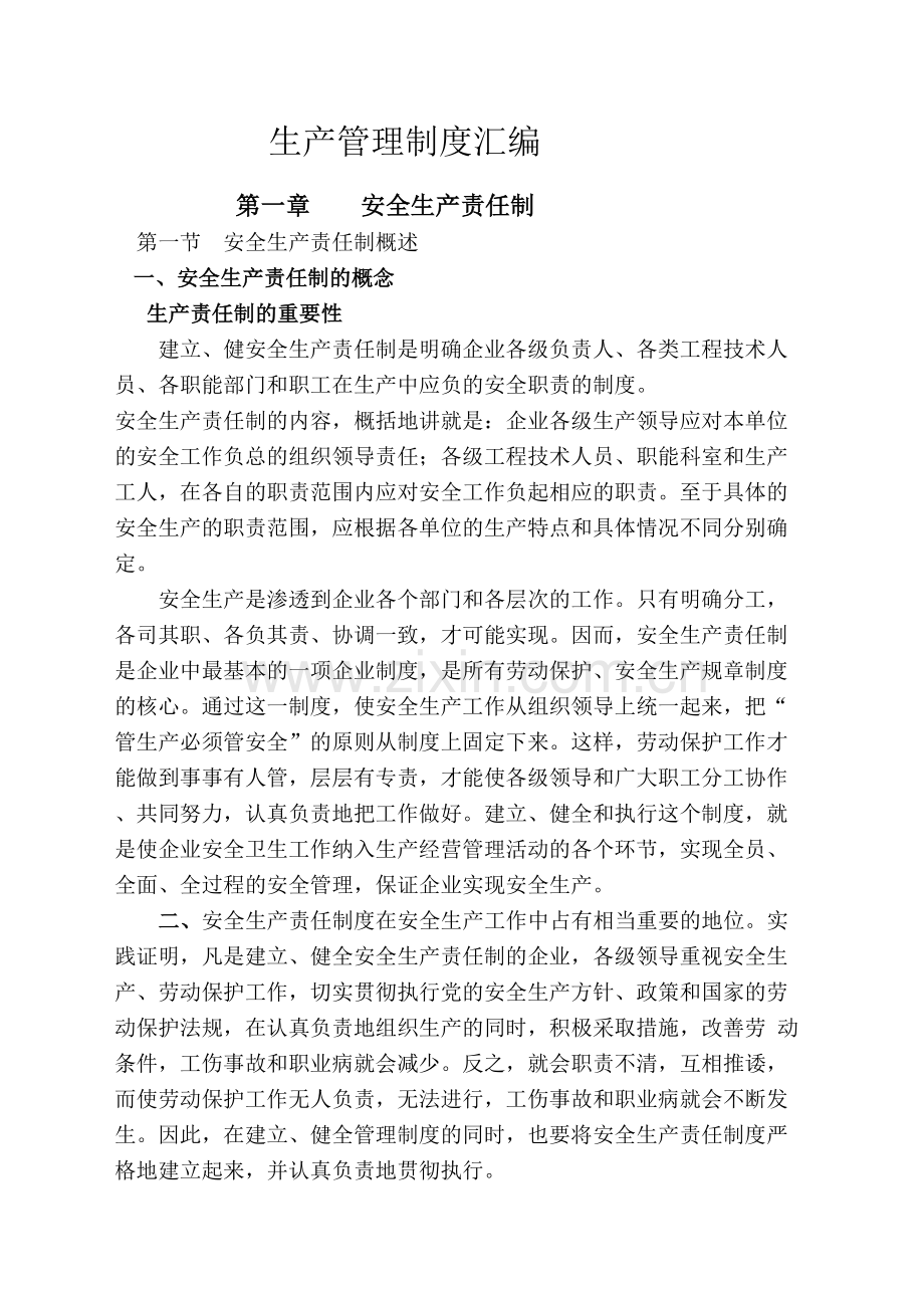 生产管理规定汇编.docx_第2页