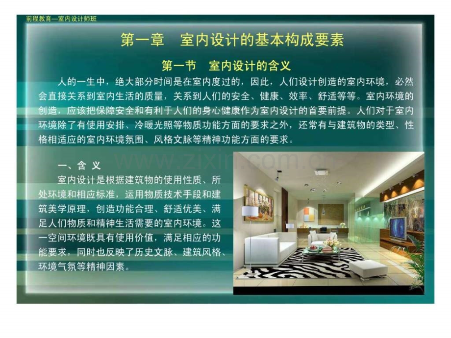 室内设计要素1449115409.ppt_第1页