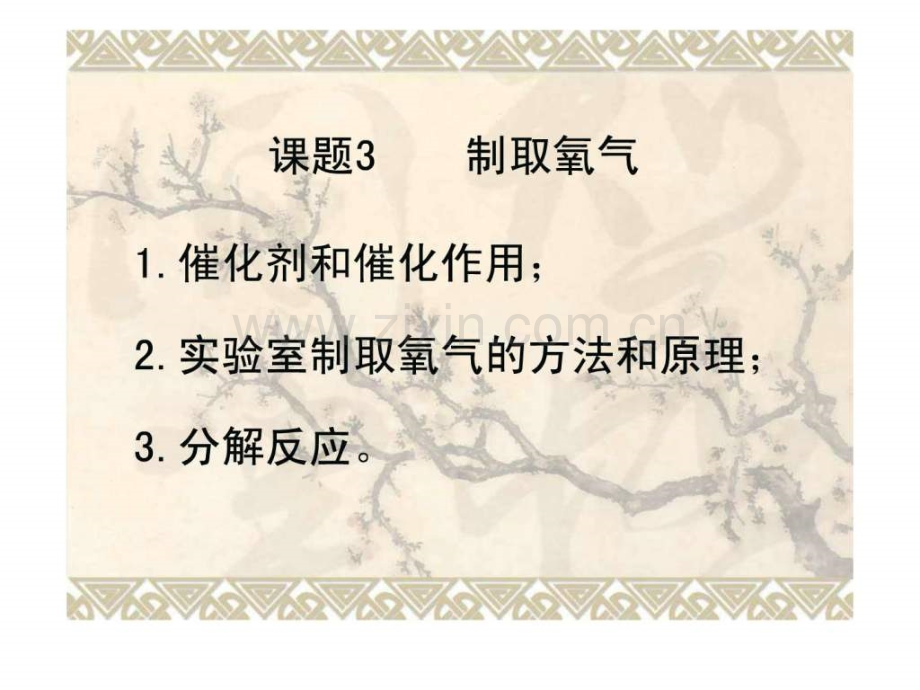 初三化学2单元课题3制取氧气.ppt_第1页