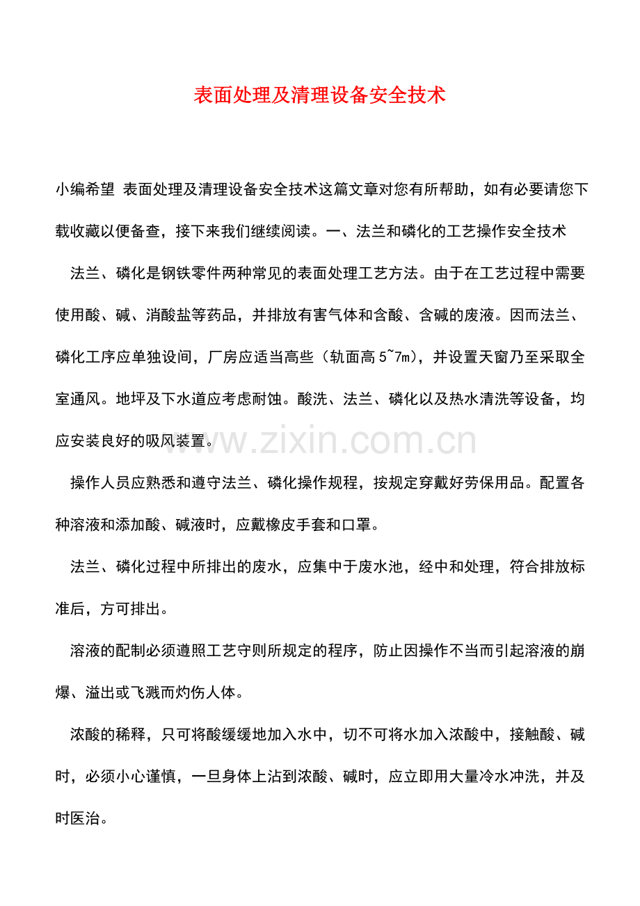 表面处理及清理设备安全技术.doc_第1页