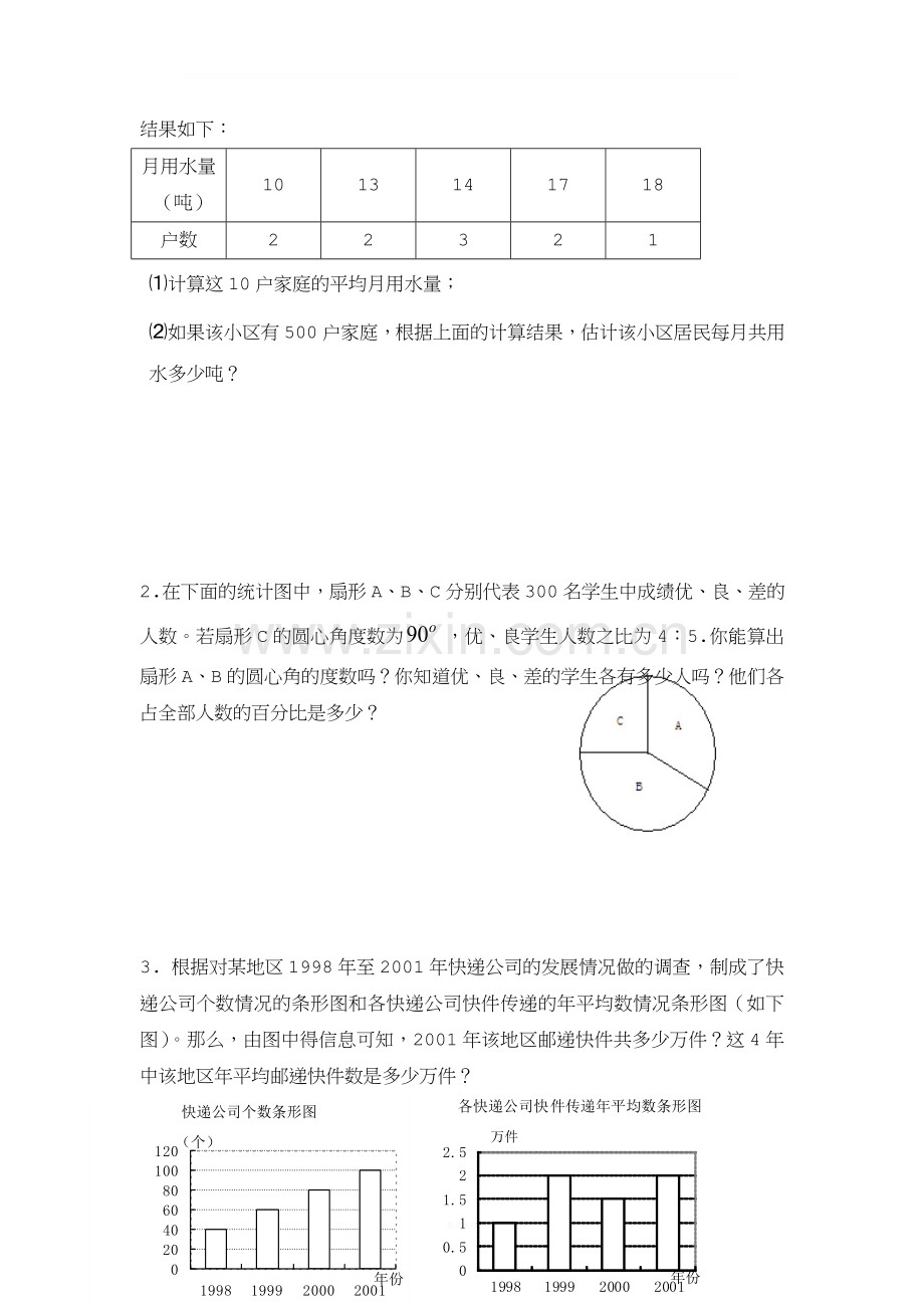 七年级上册数学《数据的收集与整理》全章练习题.doc_第2页