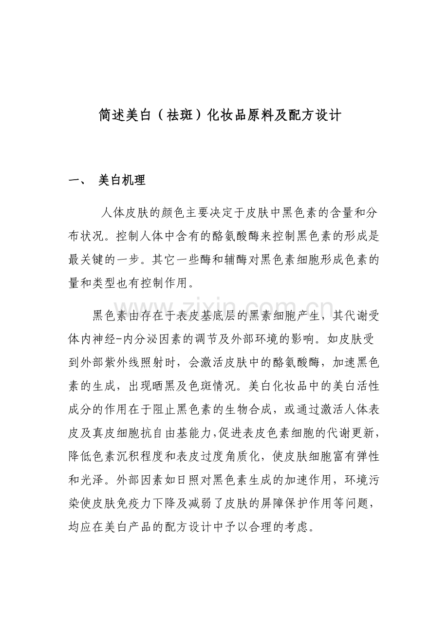 美白(祛斑)化妆品原料及配方设计正文终稿.doc_第1页