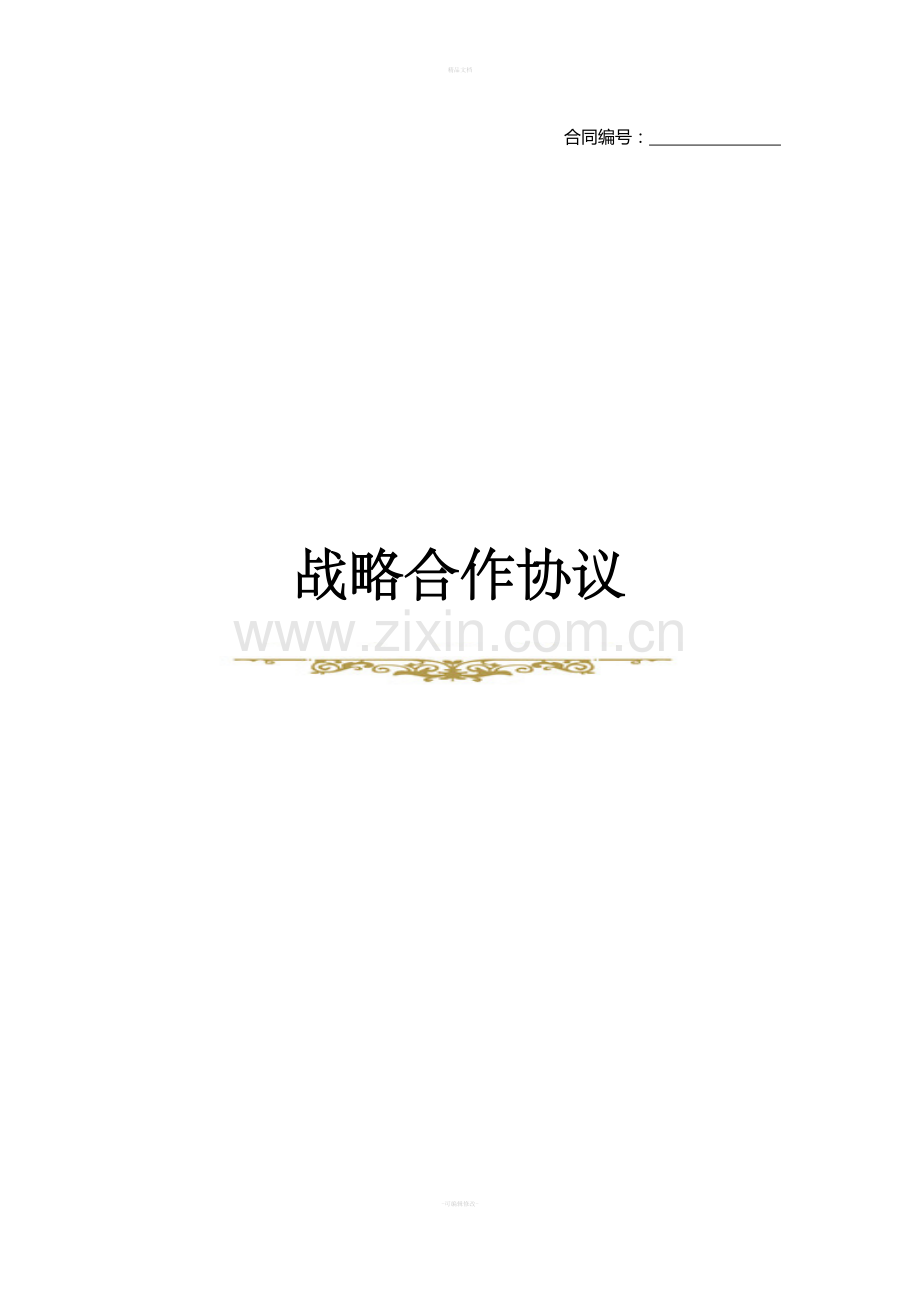 战略合作协议(模板).doc_第1页
