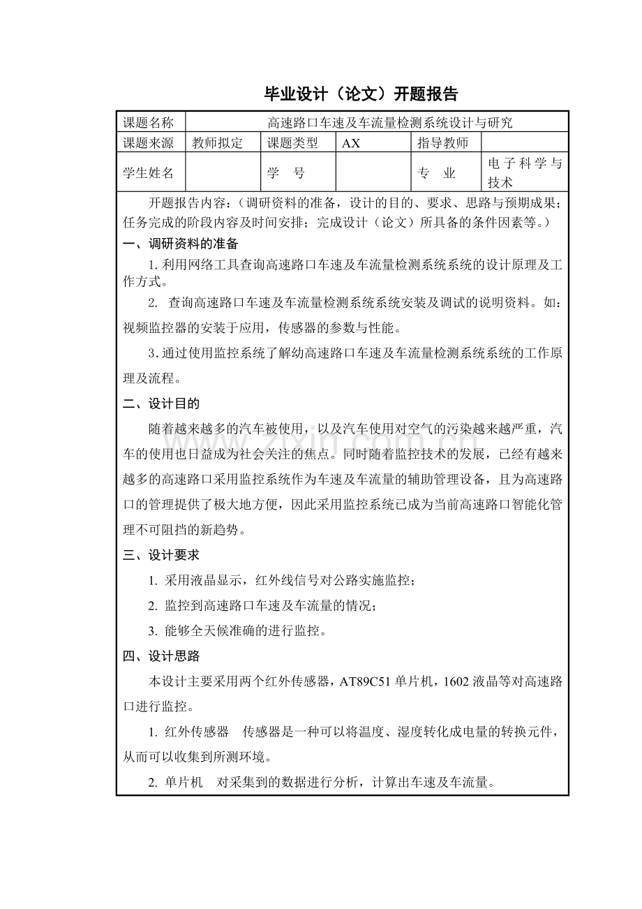 高速路口车速及车流量检测系统设计与研究大学论文.doc_第2页