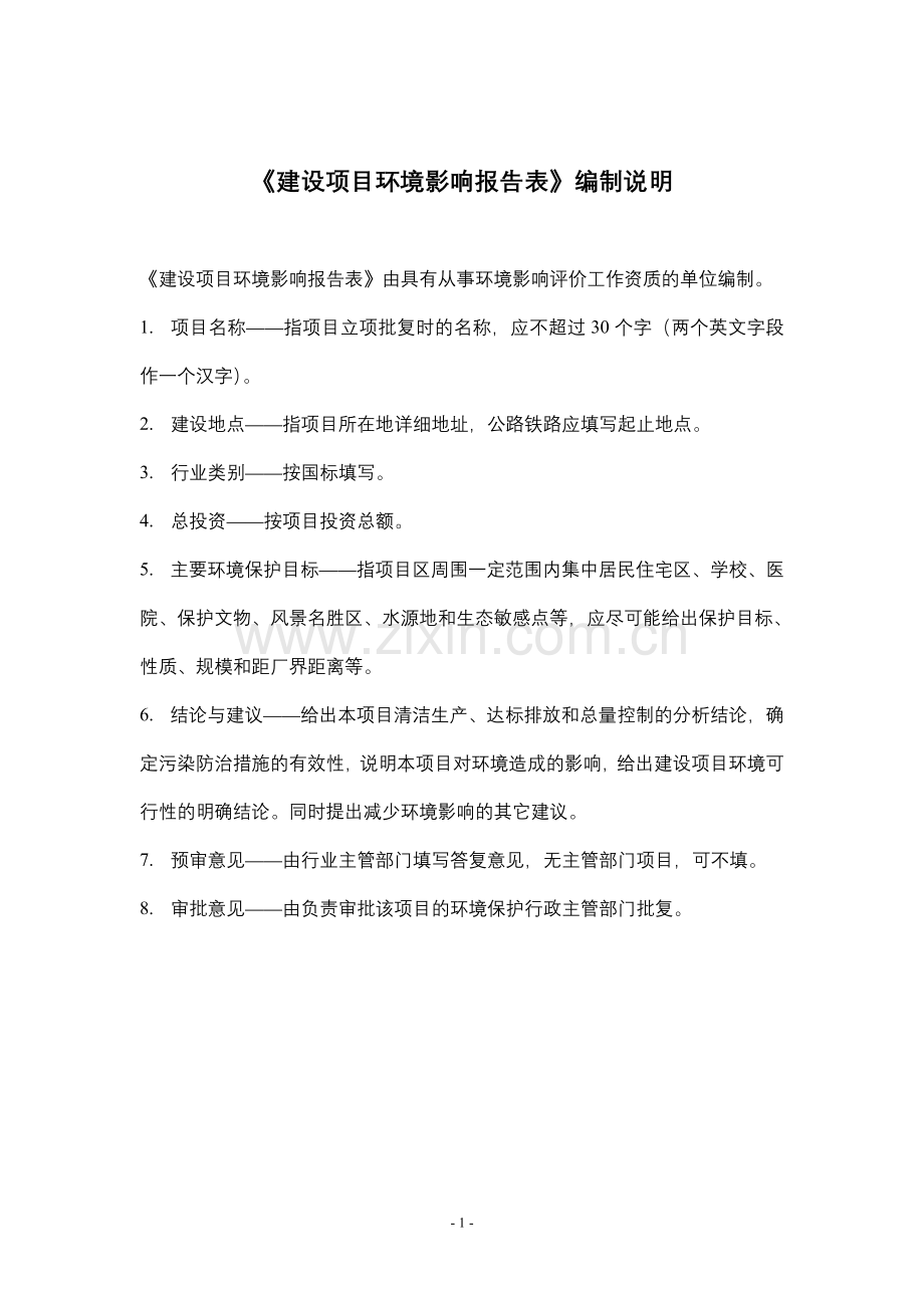 汉川市某某儿童用品有限公司年产20万辆童车生产搬迁项目建设环境论证评价报告-毕业论文.doc_第1页